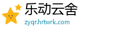 乐动云舍